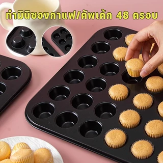 ถาดอบขนม 48 หลุม ถาดอบขนมเค้กจิ๋ว ถาดอบมินิเค้กขนาด ถาดอบมัฟฟิน ถาดอบเค้ก พิมพ์อบขนม ถาดหลุมเทฟล่อน