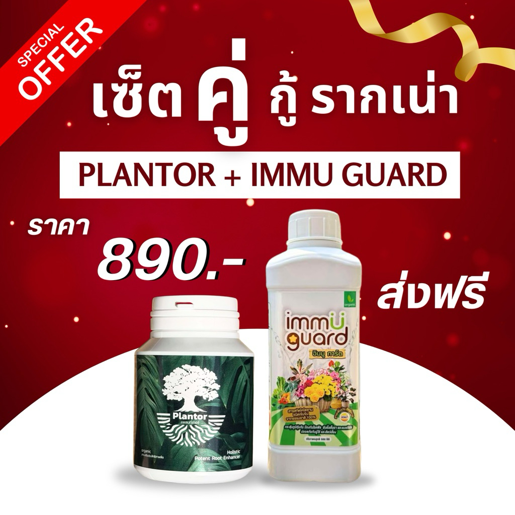 เซ็ตคู่กู้รากเน่า(Plantor+Immu Guard) เร่งรากดินดี+ กำจัดเชื้อรารากเน่า