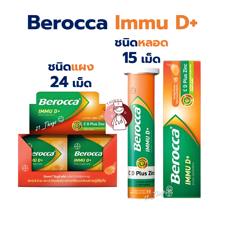 BEROCCA IMMU D+ บีรอคคา อิมมู ดี พลัส (หลอด15เม็ด / แผง กล่องละ24เม็ด)