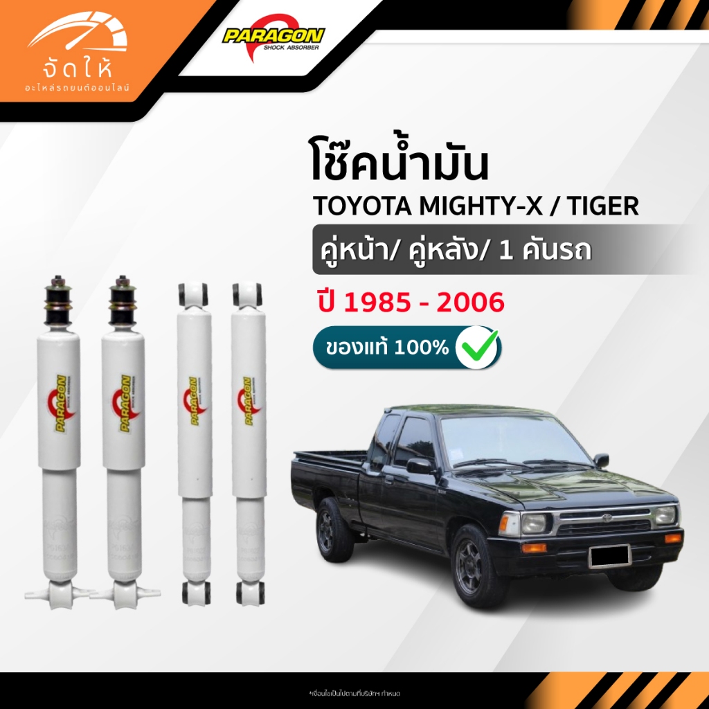 PARAGON โช๊คอัพน้ำมัน คู่หน้า-คู่หลัง TOYOTA MIGHTY-X / TIGER 2WD ปี 1990-1998