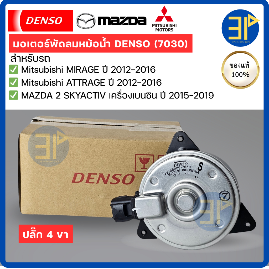 Denso มอเตอร์พัดลมหม้อน้ำ มิตซูบิชิ มิราจ แอททราจ ปี2012-16 MAZDA2 สกายแอคทีฟ Mitsubishi มาสด้า2 ปี2015-19 เบนซิน (7030)