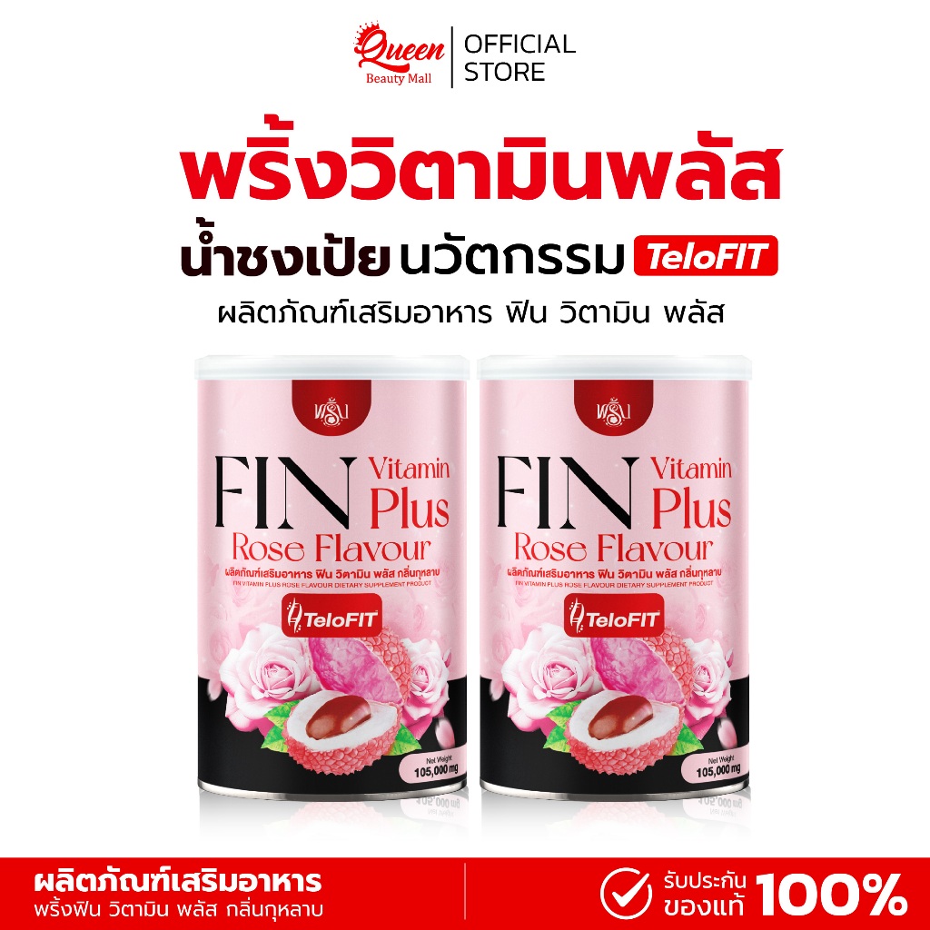 {1แถม1} FIN VITAMIN น้ำชงพริ้งวิตามินพลัส น้ำชงเป้ย  1กป(105กรัม) นวัตกรรมTeloFIT ของแท้+พร้อมส่ง