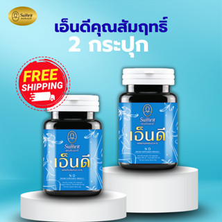 2 กระปุก เอ็นดี ตราคุณสัมฤทธิ์ ของแท้