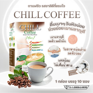 กาแฟ CHILL COFEE 14 IN 1 ไม่มีน้ำตาล รับประทานได้ทุกที่ทุกเว…