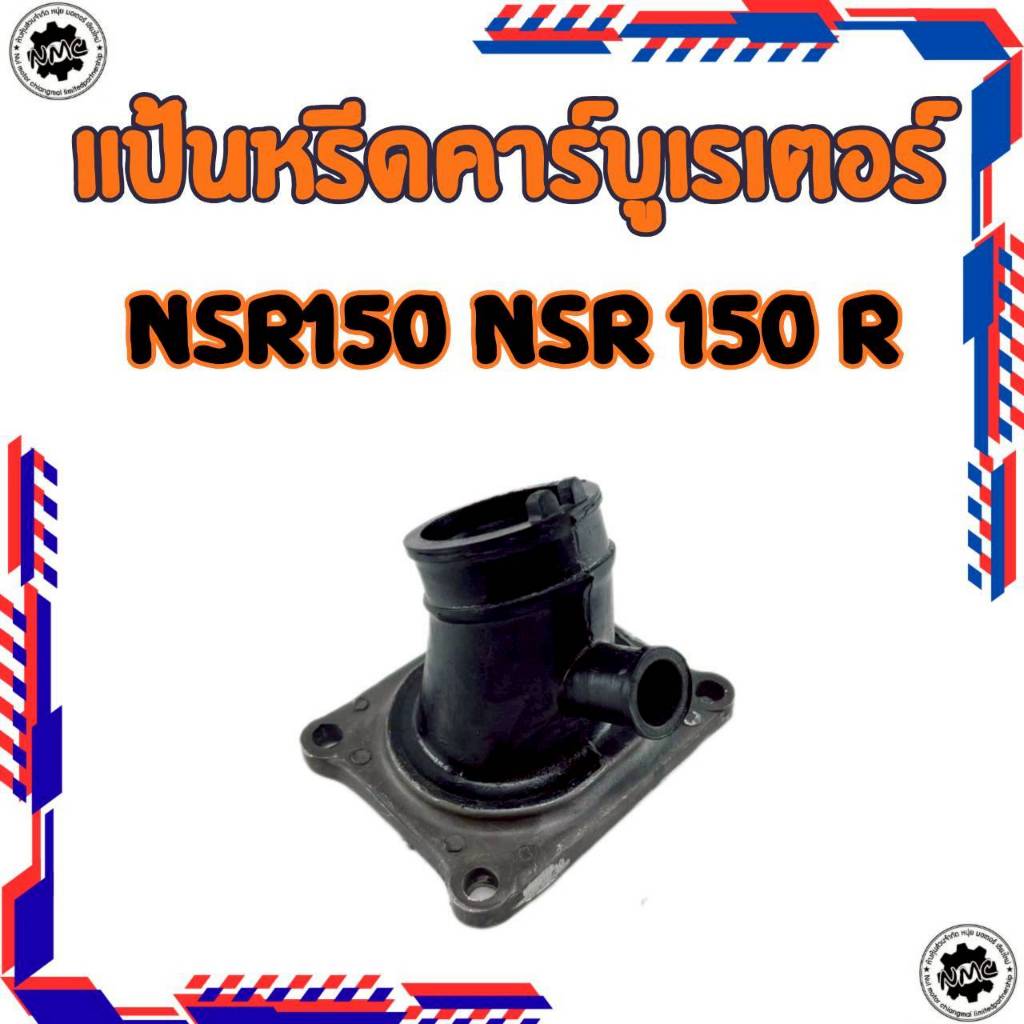 ใหม่  แป้นรองคาร์บู แป้นหรีดคาร์บู honda nsr150 nsr150r ของใหม่ แป้นหรีด nsr150 nsr150r