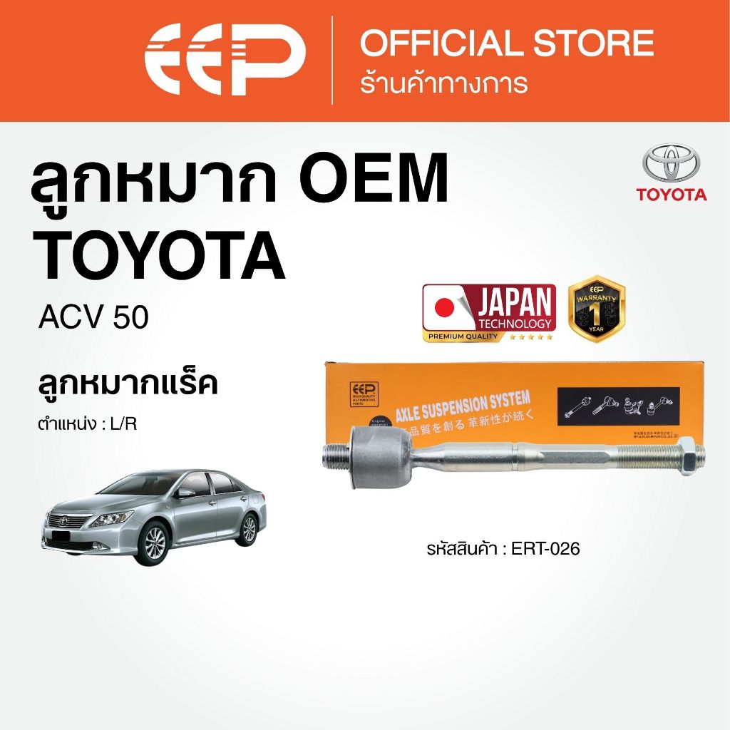 ลูกหมากแบรนด์EEP ACV 50