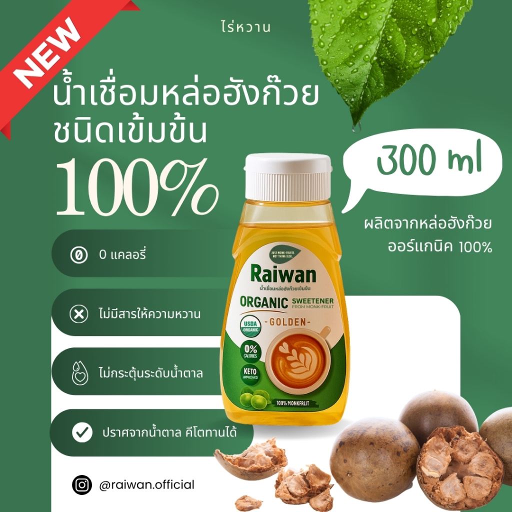 น้ำเชื่อมหล่อฮังก๊วย 100% ตราไร่หวาน น้ำเชื่อมคีโตไซรัปคีโต 300ML ไม่ผสมอิริทไม่มีสารให้ความหวาน0แคล