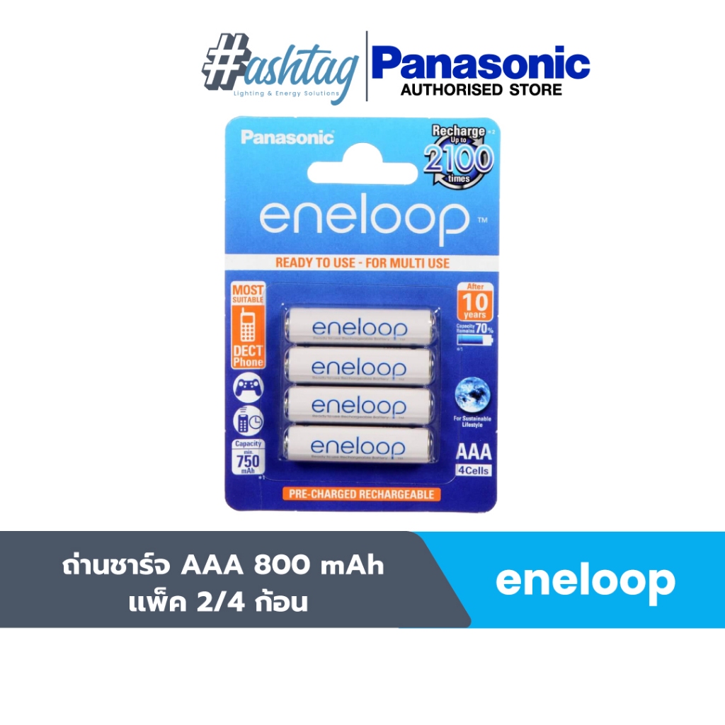 Panasonic ถ่านชาร์จ (eneloop) AAA (แพ็ค 2/4 ก้อน)1.2V/800 mAh