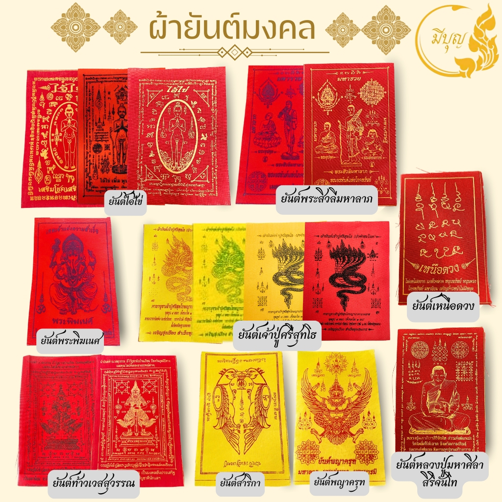 ผ้ายันต์ ผ้ายันต์มงคล มหาลาภ มหามงคล แคล้วคลาด ปลอดภัย *ออกใบกำกับได้*