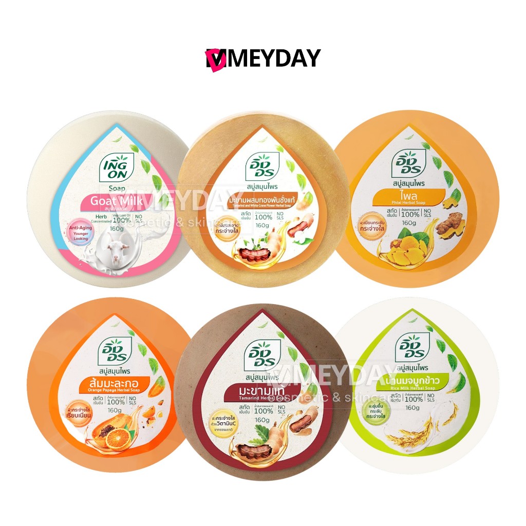 Ing On Soap สบู่ อิงอร ปริมาณ 160 กรัม มีให้เลือกทั้งหมด 6 กลิ่น