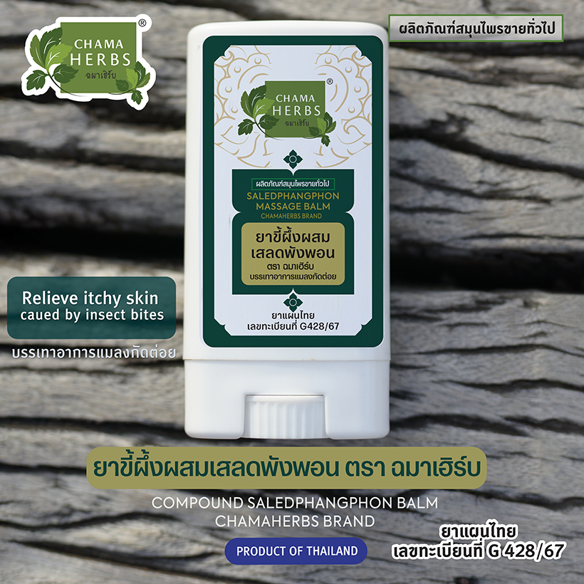 Chama Herbs ยาขี้ผึ้งผสมเสลดพังพอน 8g. ชนิดแท่ง