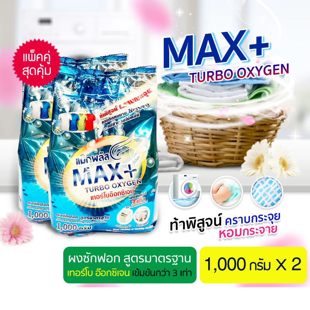 ผลิตภัณฑ์ซักผ้า ผงซักฟอก **(แพ็คคู่)**แม็กพลัสเทอร์โบ ขนาด 1000 กรัม