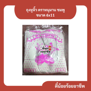 ( 1 ป ) ตราหนุมาน สีชมพู ถุงหูหิ้ว ถุงพลาสติก ถุงขุ่น รุ่นบาง เกรด B ครึ่งกิโลกรัม หลายขนาด