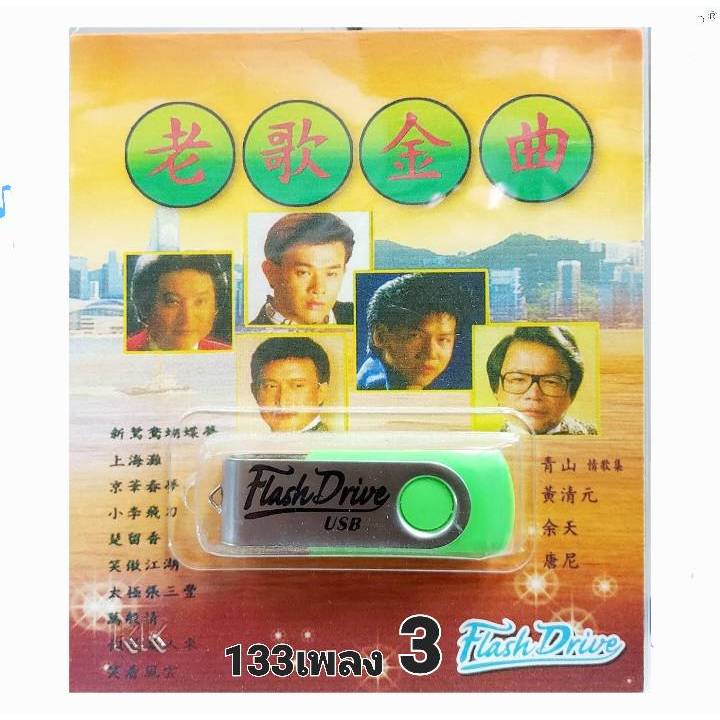 ชุด3 เพลงจีนสากล เพลงฮิต 133 เพลง Flash Drive USB MP3 เพลงUSB MP3 แฟลชไดร์เพลง มูฟวี่ USBเพลง