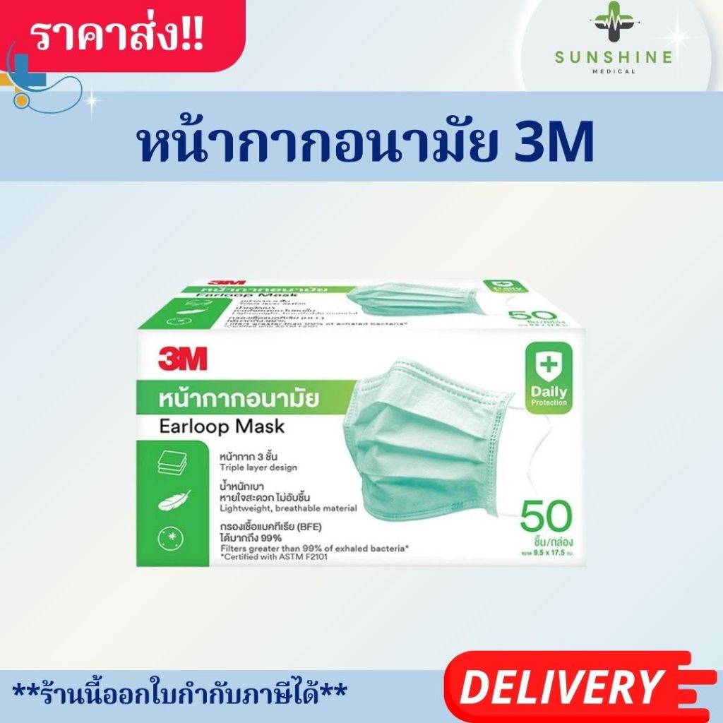 หน้ากากอนามัย 3M EARLOOOP MASK