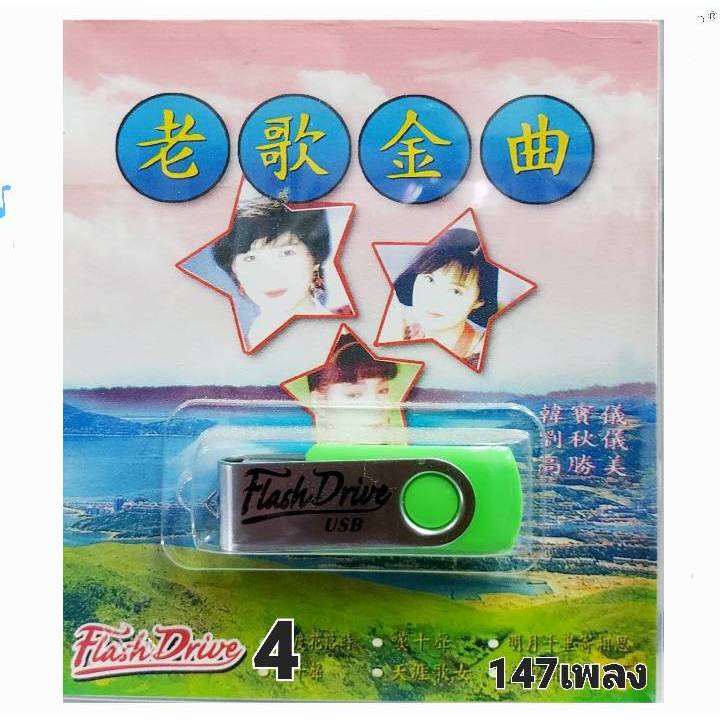 ชุด4 เพลงจีนสากล เพลงฮิต 147 เพลง Flash Drive USB MP3 เพลงUSB MP3 แฟลชไดร์เพลง มูฟวี่ USBเพลง