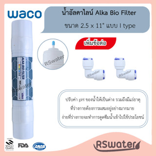 Waco Hyundai ไส้กรองน้ำ ไส้กรองอัลคาไลน์ อินไลน์ ไบโอ ไส้กรอ…