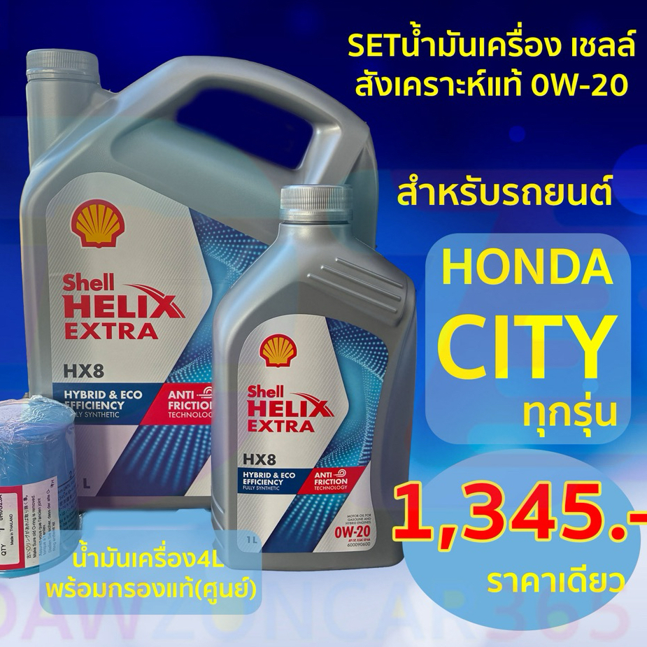 เซตน้ำมันเครื่อง เชลล์ Shell  HELIX EXTRA 0W-20 สำหรับ ฮอนด้า ซิตี้ ทุกรุ่น For Honda City