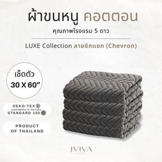 Jviva ผ้าขนหนูคอตตอน เช็ดตัว (30x60 นิ้ว) Cotton Towel - Lux…