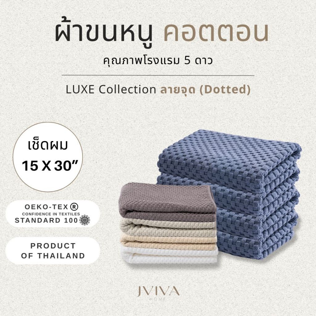 Jviva ผ้าขนหนูคอตตอน เช็ดผม (15x30 นิ้ว) Cotton Towel - Luxe Collection ลาย Dotted