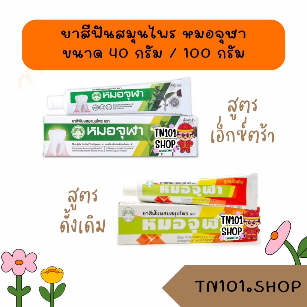 ยาสีฟันผสมสมุนไพร หมอจุฬา Moa Jula Herbal Toothpaste ขนาด 40 กรัม,100 กรัม สูตรดั้งเดิม สูตรเอ็กซ์ตร้า