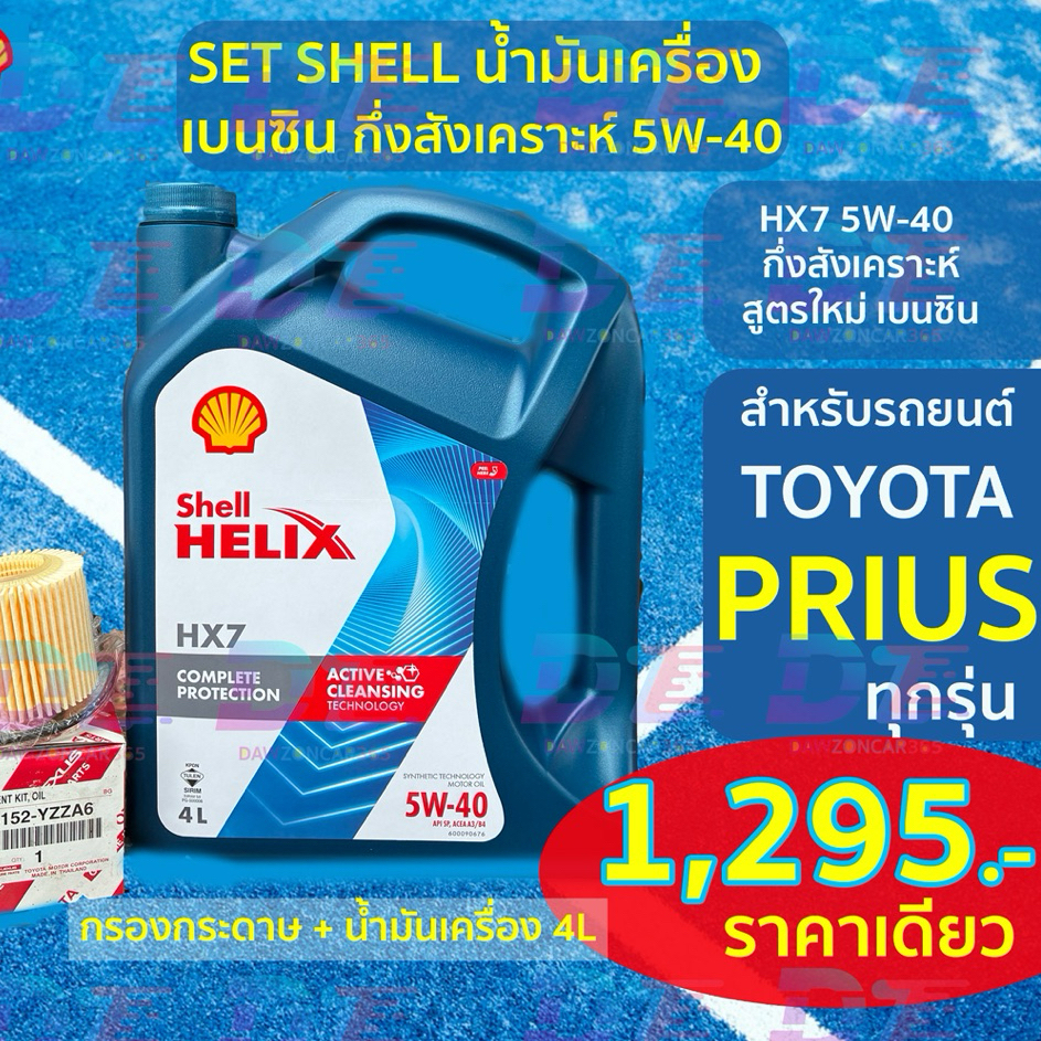 SETน้ำมันเครื่องเชลล์ สำหรับ โตโยต้า พรีอุส TOYOTA PRIUS ทุกรุ่น
