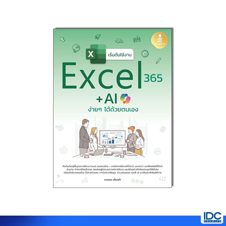 Infopress(อินโฟเพรส) หนังสือ เริ่มต้นใช้งาน Excel 365 + AI ง่ายๆ ได้ด้วยตนเอง 9786164876958