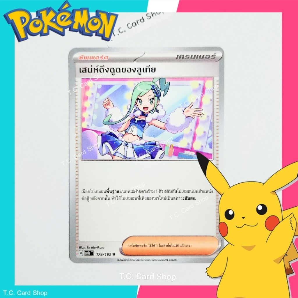 เสน่ห์ดึงดูดของลูเทีย (sv8at) การ์ดซัพพอร์ตเทรนเนอร์ - Pokemon Trading Card Game