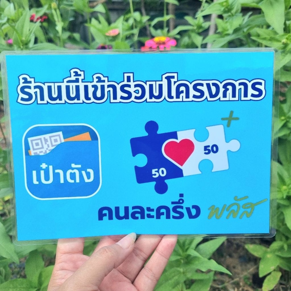 ป้ายคนละครึ่งพลัส สำหรับร้านค้า