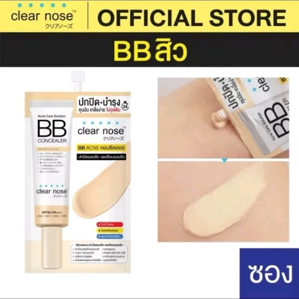[โปรแรง]บีบีเคลียร์โนส BB Clear Nose BBสิว SPF50+ PA+++ แบบซอง 4g ปกปิดดี ไม่อุดตัน 1ซอง