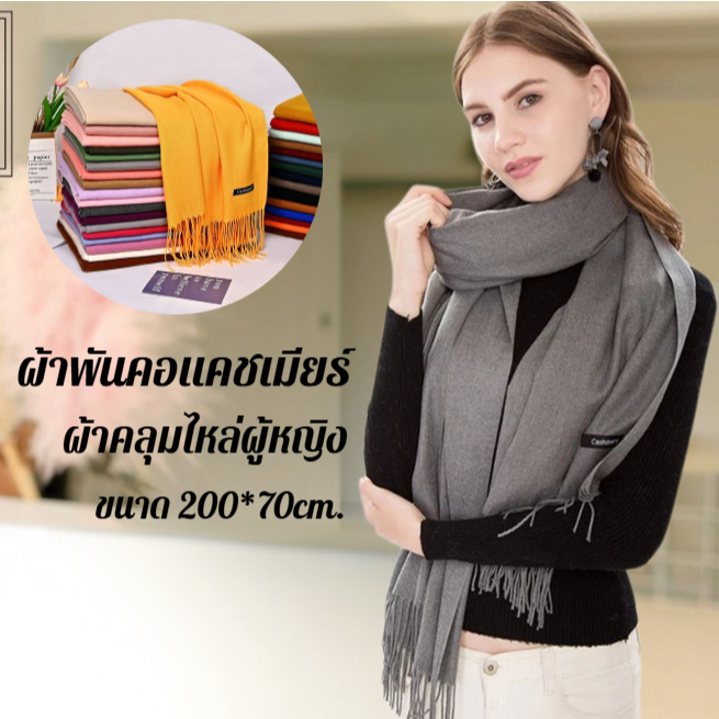 ผ้าพันคอแคชเมียร์ แบบหนา ผ้าคลุมไหล่ของผู้หญิง 255g ขนาด200x70cm.เนื้อผ้านิ่ม เกรดพรีเมี่ยม ราคาถูก