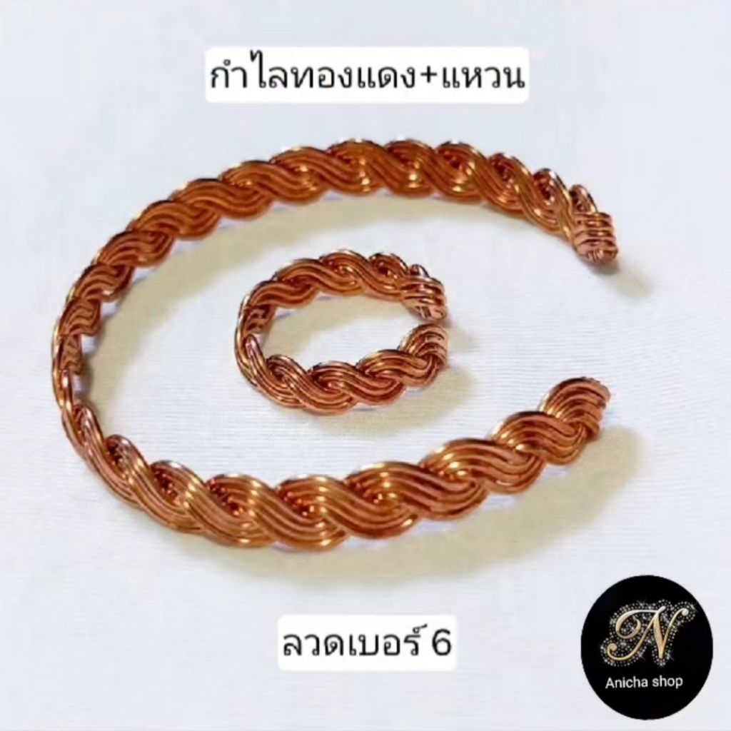 กำไลทองแดง(Lakhovsky coil) กำไล+แหวน ลายถัก8เส้นผลิตจากลวดทองแดงแท้ yazakiเบอร์ 6