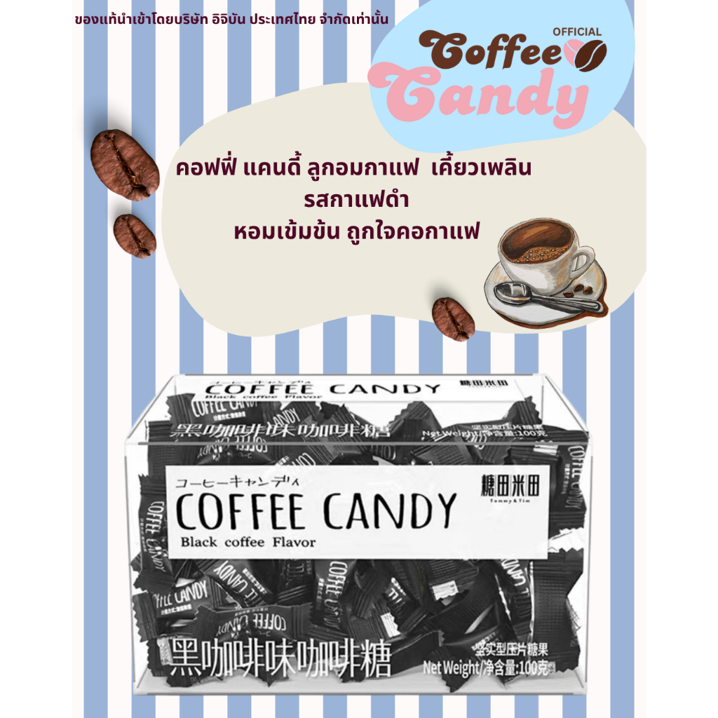 [เจ้าเดียวที่มี อย.] ลูกอมกาแฟ รสกาแฟดำ Black Coffee Flavor coffee candy เข้มเต็มเม็ด สดชื่นทุกคำ (พร้อมส่งจากไทย)