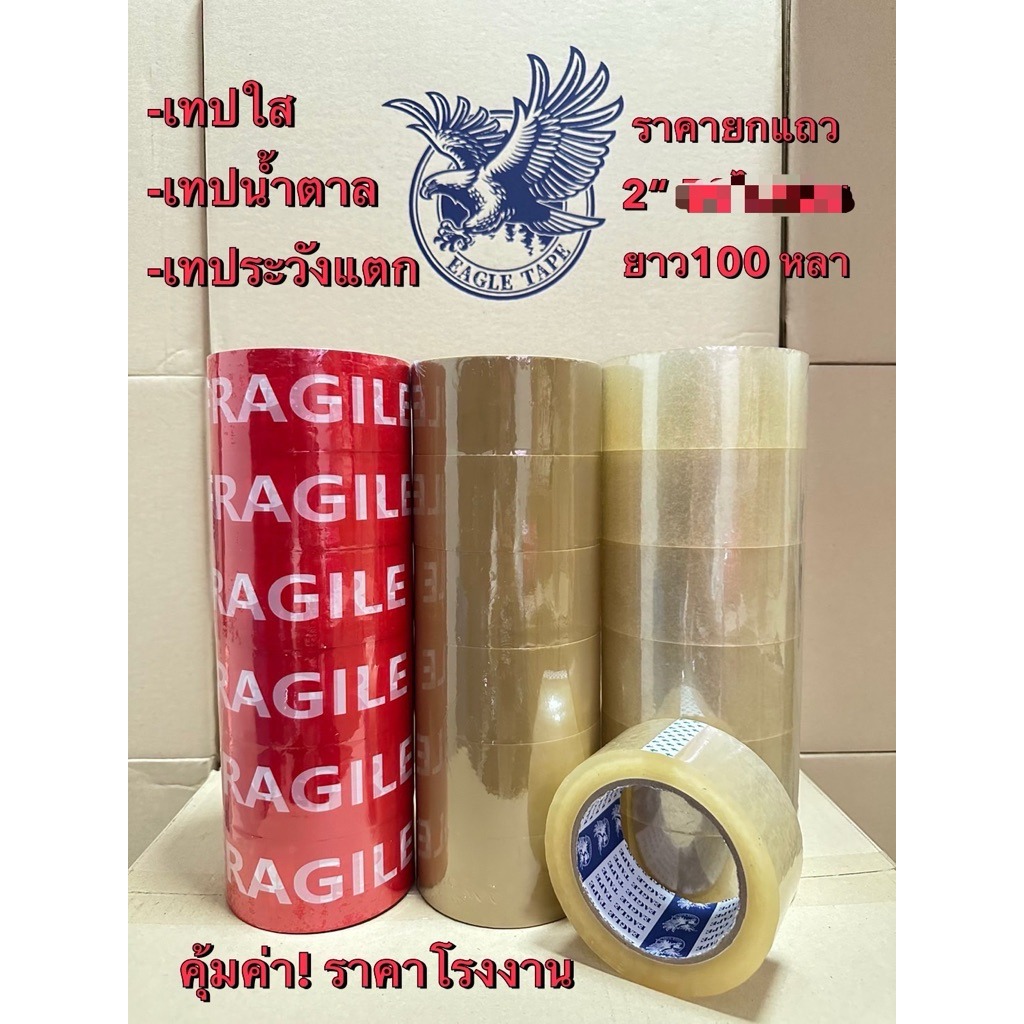 เทประวังแตกสีแดง เทปใส 🔺6 ม้วน ( 100 หลา )🟡สีคมชัด🟡ส่งตรงจากโรงงาน📦🚚(ออกบิลเงินสด)