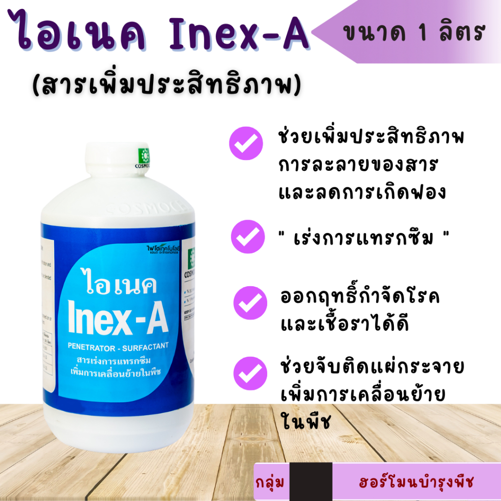 ไอเนค Inex-A ขนาด 1 ลิตร ช่วยเพิ่มประสิทธิภาพ การละลายของสาร และลดการเกิดฟอง