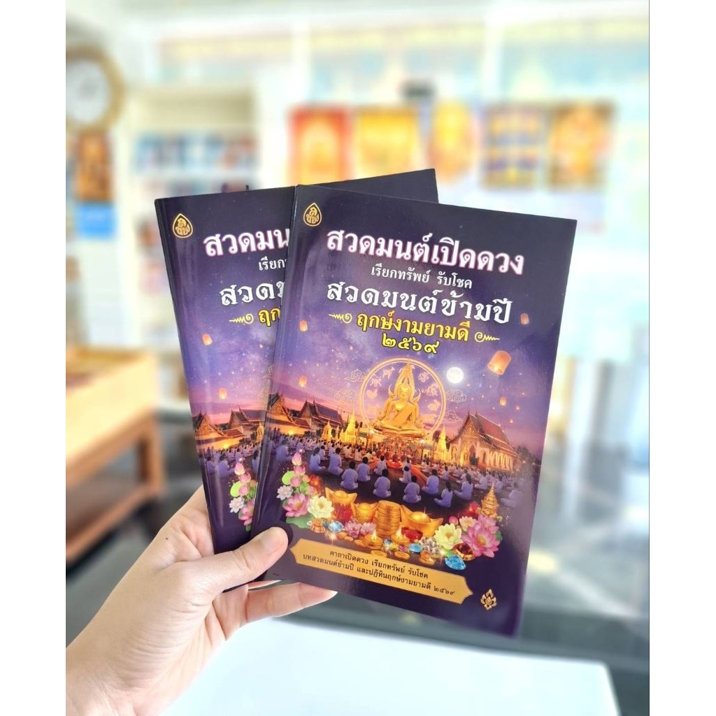 หนังสือ สวดมนต์เปิดดวง เรียกทรัพย์ รับโชค สวดมนต์ข้ามปี ฤกษ์งามยามดี 2569 (แพ็ค5เล่ม) (แพ็ค10เล่ม)