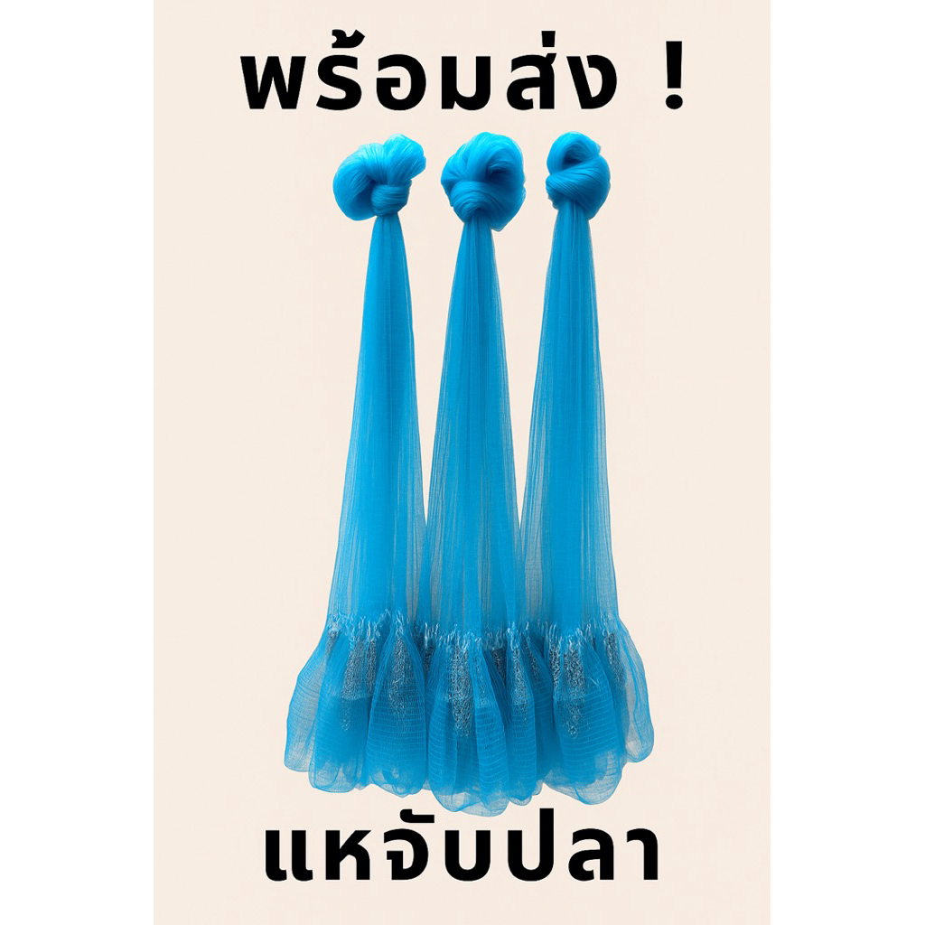 แหจับปลา เนื้อเอ็นสีฟ้า อย่างดี เหนียวทน สาดลื่น จับปลาได้เยอะ พร้อมส่ง! ตา 1.5 เซ็น-10เซ็น / 6 ศอก-13ศอก