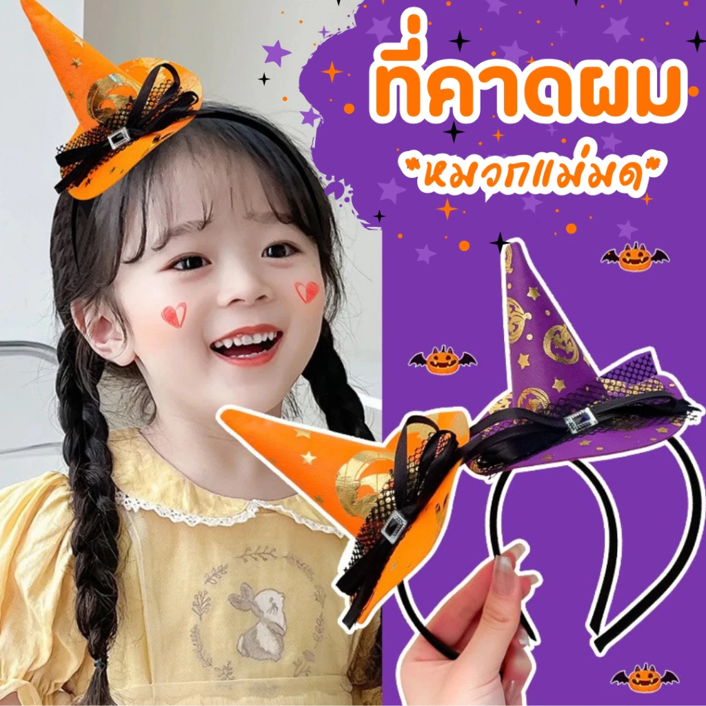 คาดผมหมวกแม่มด คาดผม ฮาโลวีน คาดผมคอสเพลย์ สำหรับปาร์ตี้ฮาโลวีน หมวกแม่มด พร้อมส่งจากไทย
