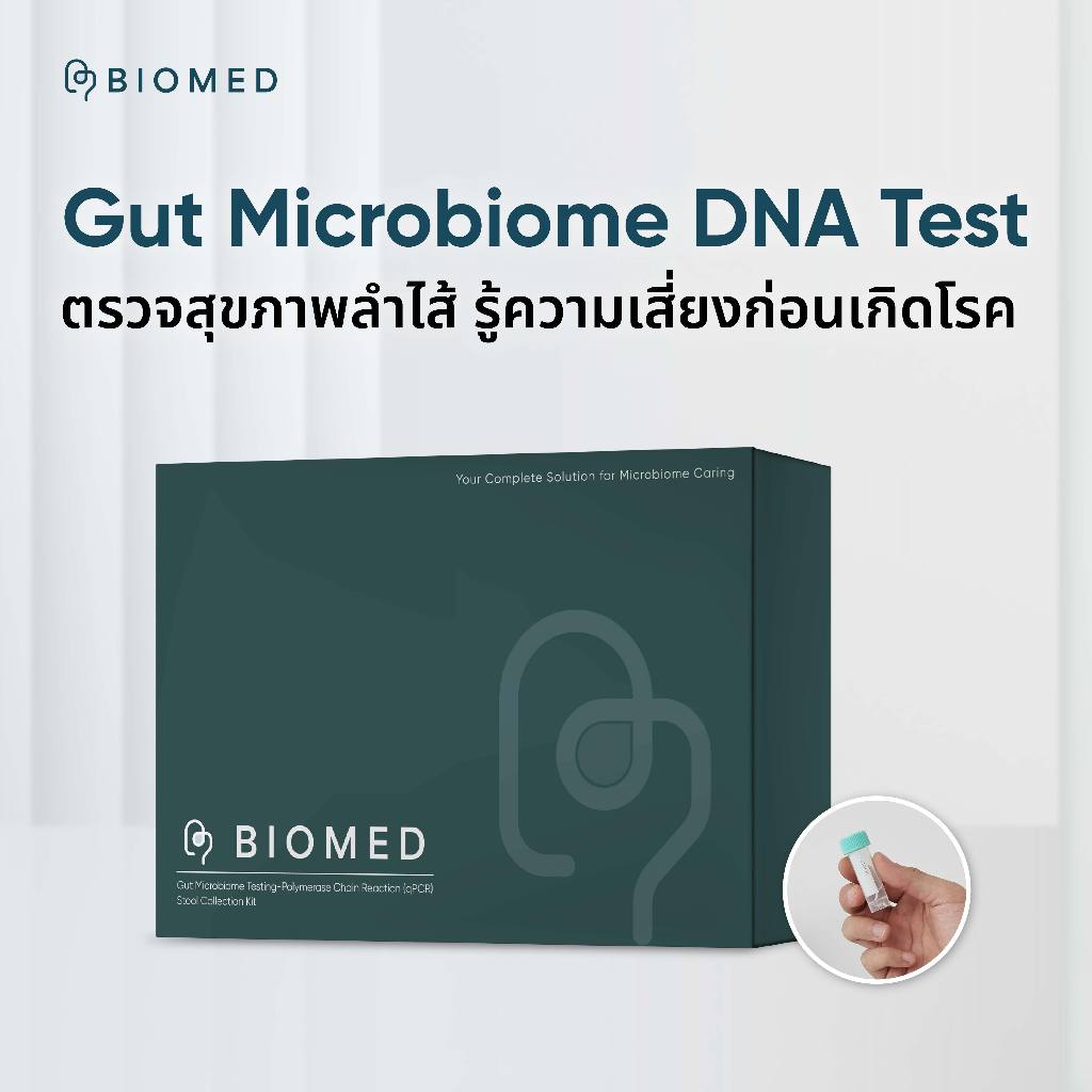 ชุดตรวจจุลินทรีย์ในลำไส้ Gut Microbiome DNA Test  BioMed (ไม่มีโพรไบโอติกส์ในแพคเกจ)