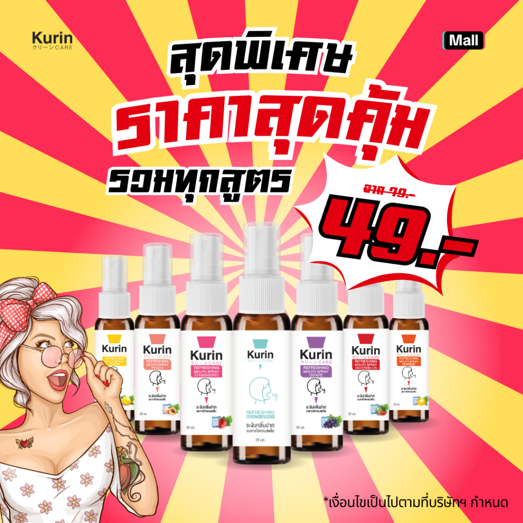 ราคาพิเศษ[รวมทุกสูตร] KURIN CARE  REFRESHING MOUTH SPRAY สเปรย์ระงับกลิ่นปาก สเปรย์ดับกลิ่นปาก สเปรย