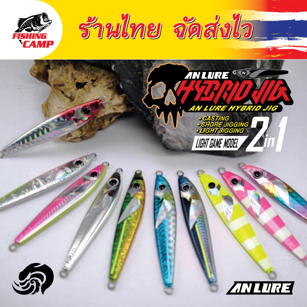 เหยื่อจิ๊ก รุ่น HybridJig (ไฮบริดจิ๊ก) 10G-15G-20G (แถมตัวเบ็ด) ยี่ห้อ AnLure