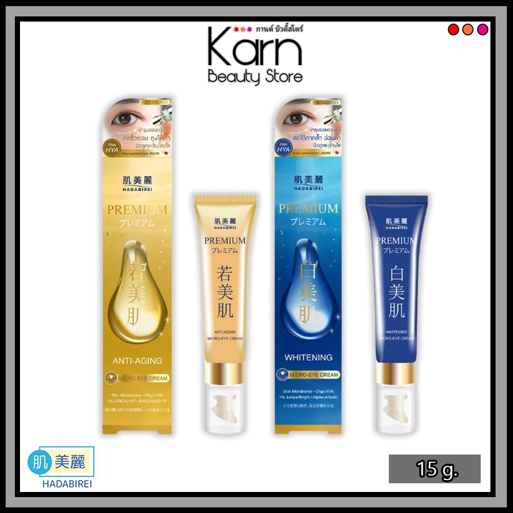 Hadabirei Premium Micro-Eye Cream (Whitening / Anti-Aging) ฮาดะบิเรอิ พรีเมี่ยม ไมโคร-อาย ครีม (15 g.) มี 2 สูตร