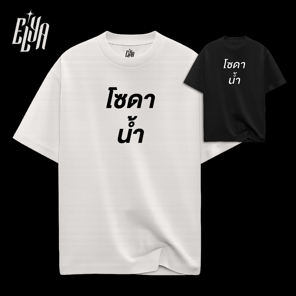 เสื้อยืดโอเวอร์ไซส์ รุ่น "Say What?" Collection