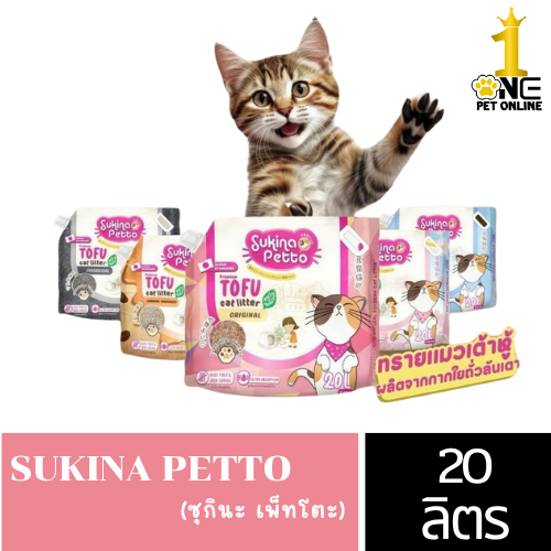 [สินค้ามาแรง] Sukina petto 1ถุง 20L ทรายแมวเต้าหู้  ทรายเต้าหู้