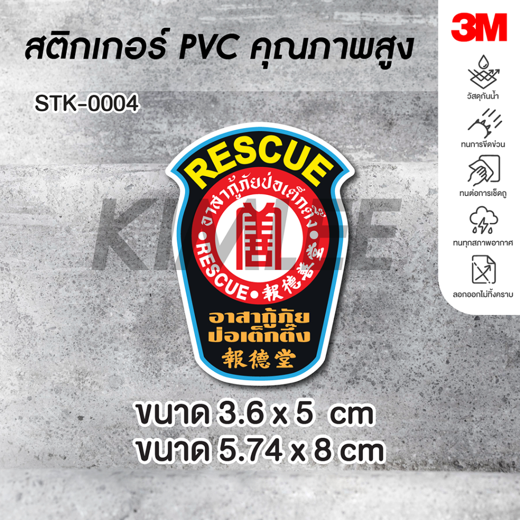 สติ๊กเกอร์ PVC 3M ปริ้น UV STK-0004 อาสากู้ภัยป่อเต็กตึ๊ง