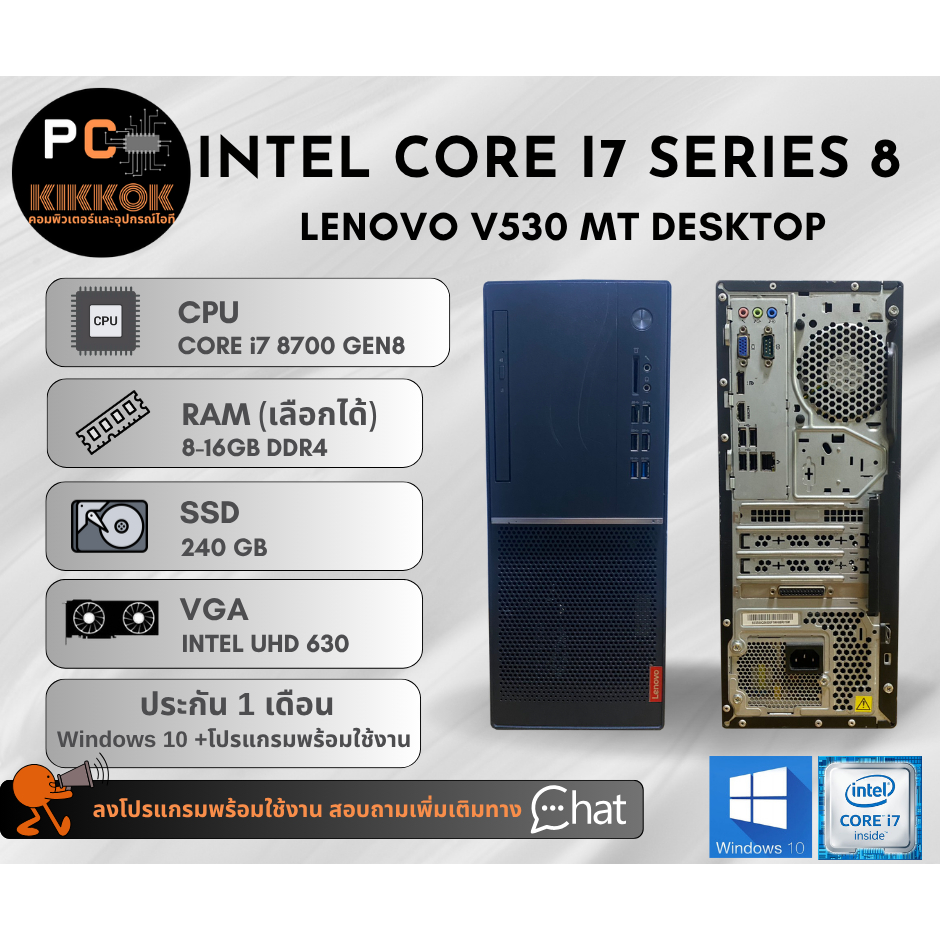คอมมือสอง Lenovo V530 i7 8700 Ram 8-16GB SSD 240GB  ลงโปรแกรมพร้อมใช้งาน Windows 10  ประกัน 1เดือน
