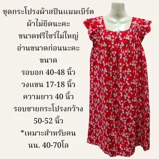 ชุดผ้าสปัน ชุดนอนกระโปรง ชุดนอนคุณแม่