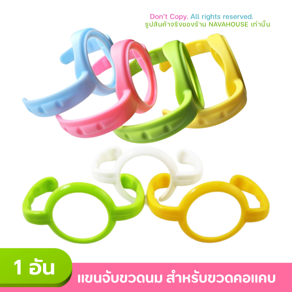 แขนจับขวดนมคอแคบ รุ่นใหม่ NH390