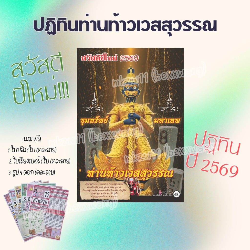 พร้อมส่ง!!!  ปฏิทินแขวนท้าวเวสสุวรรณ ปี2569 แท้!!100%- แถมฟรีธูป4แบบ+ใบปลิวคละแบบงวดล่าสุด