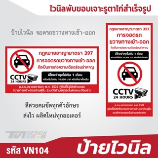 ป้ายไวนิล ห้ามจอดรถขวางทางเข้า-ออก มีโทษตามกฏหมาย